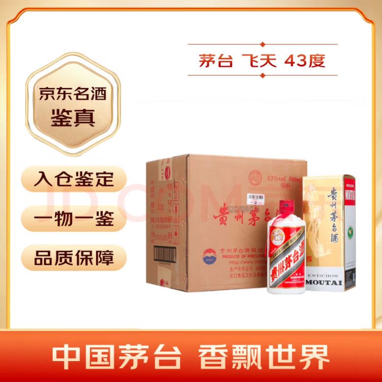 茅台 MOUTAI 飞天 43%vol 酱香型 500ml*6瓶 5325.01元（需用券）