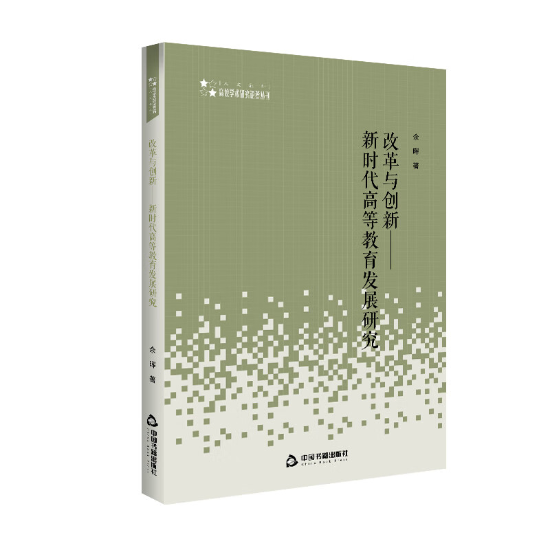 高校学术研究论著丛刊— 改革与创新：新时代高等教育发展研究 28.8元