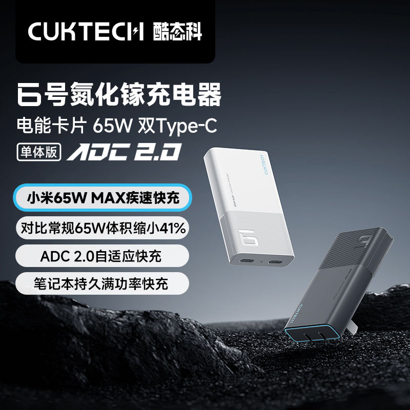 CukTech 酷态科 6号氮化镓电能卡片65W充电器 72.26元