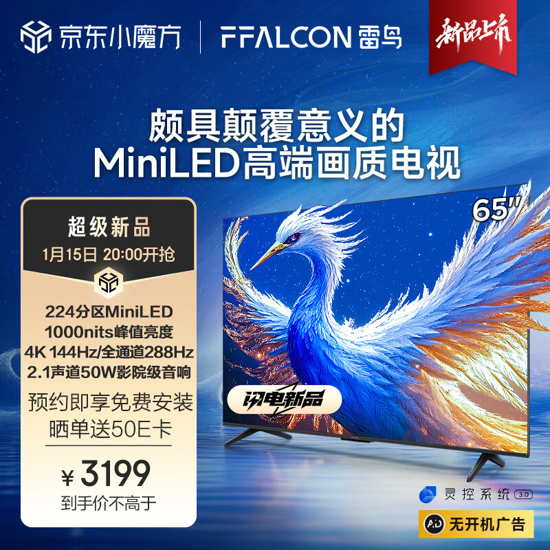 FFALCON 雷鸟 鹤6 25款 65S595C MiniLED电视 65英寸 ￥3199