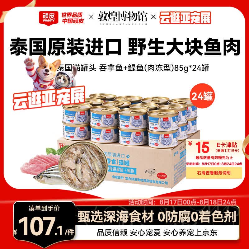 顽皮 白身吞拿鱼鳀鱼 猫罐头 85g*24罐 118.99元