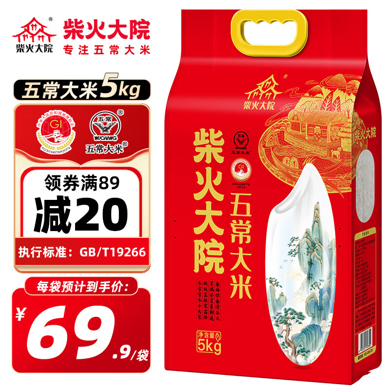 百亿补贴：柴火大院 五常大米 5kg 46.75元