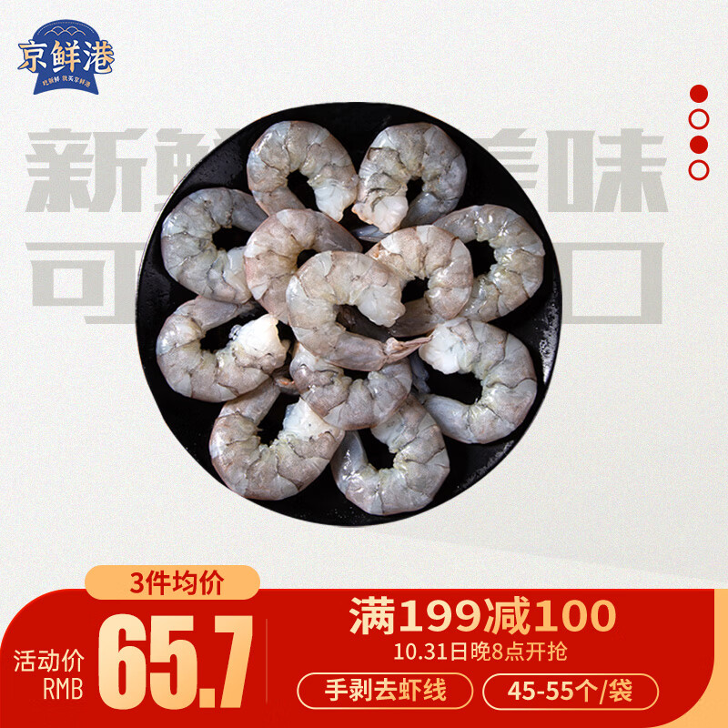 京鲜港 精选冷冻黑虎虾仁500g （特大号） 45-55个/袋 手剥去虾线 65.67元（需