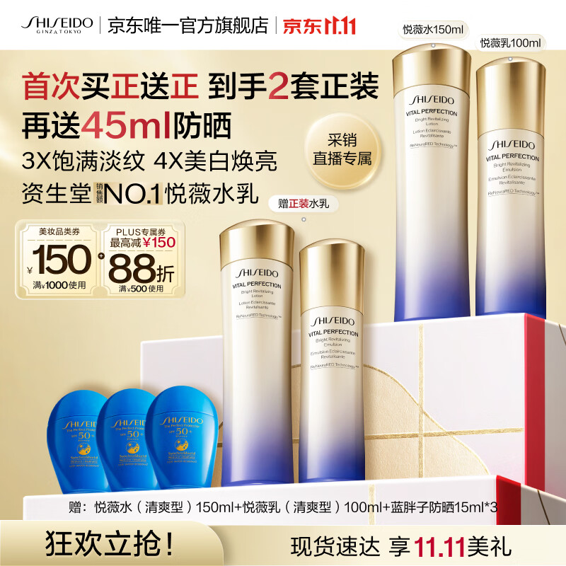 资生堂 第二代悦薇水乳套装（赠悦薇水150ml+悦薇乳100ml+蓝胖子防晒45ml）