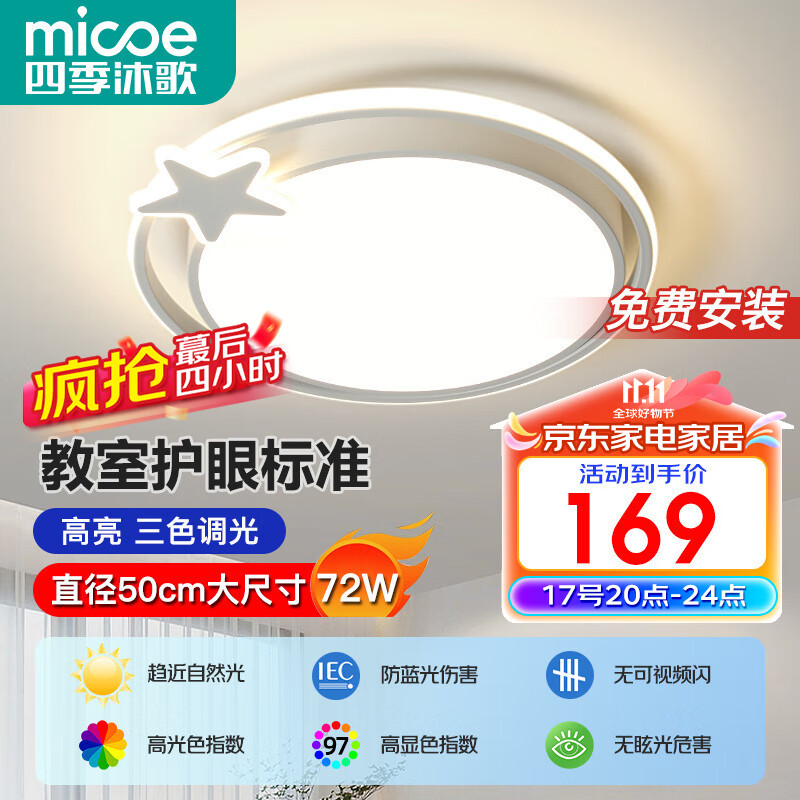 micoe 四季沐歌 现代简约吸顶灯 圆心款 72W 三色调光 白色 φ50cm 135.82元（需用