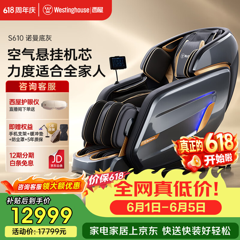 西屋电气 WMC-S610 按摩椅 诺曼底灰 12519元（需用券）