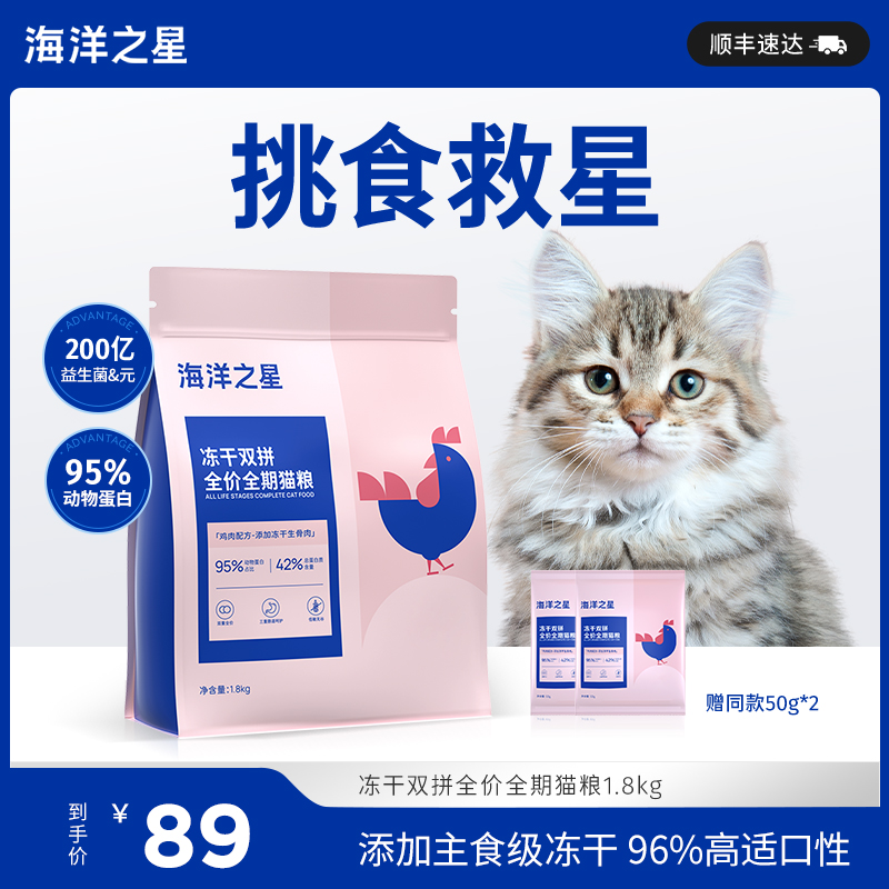88VIP:海洋之星 冻干鸡肉双拼全阶段猫粮 84.55元(需用券)