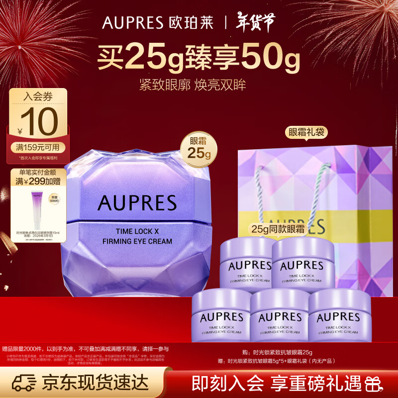 AUPRES 欧珀莱 时光锁紧致抗皱眼霜 25g赠5g*5(买一送一） ￥151.81