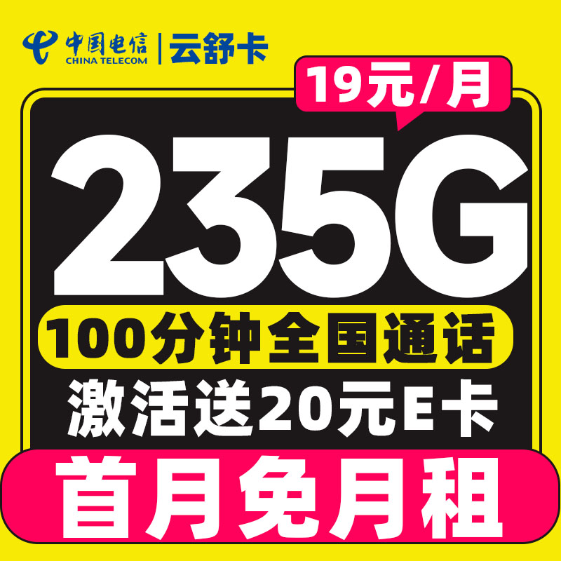 中国电信 云舒卡 半年19元/月（可发全国+235G流量+100分钟通话）激活赠20元E