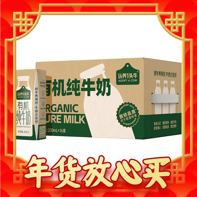 认养一头牛 有机纯牛奶200ml*16盒量贩装 全脂牛奶有机认证环保包装 年货礼