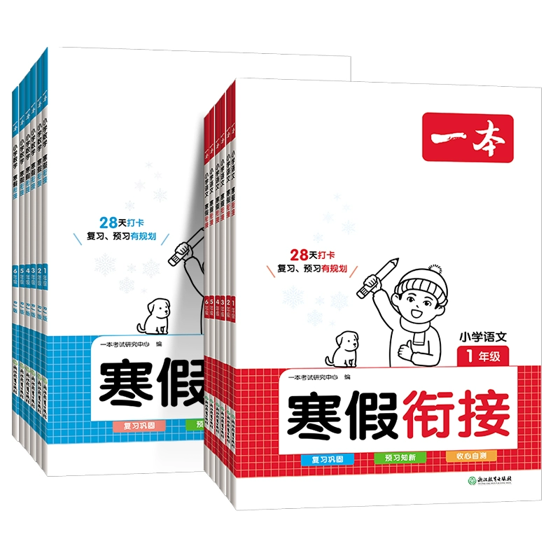 一本图书 小学寒假衔接作业1-6年级任选 券后5.4元