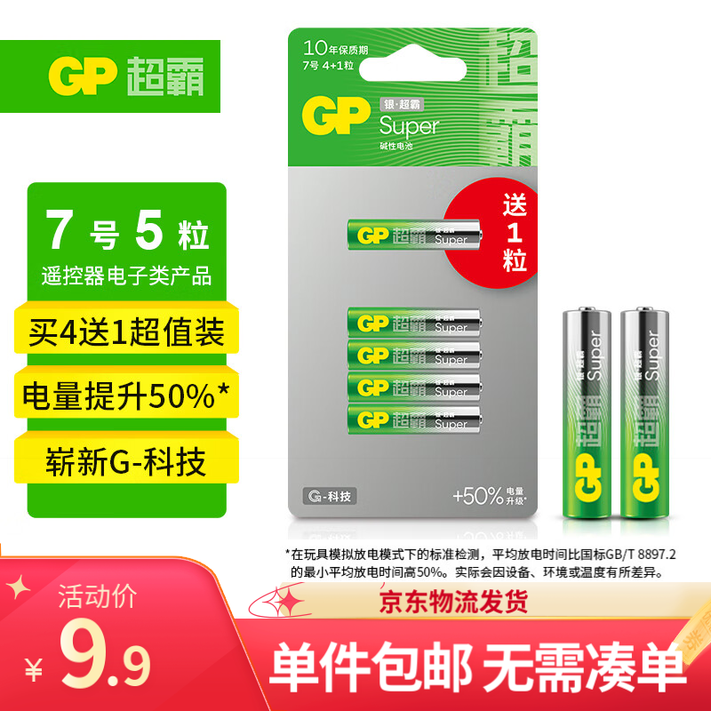 GP 超霸 7号电池5粒七号碱性干电池 4.9元