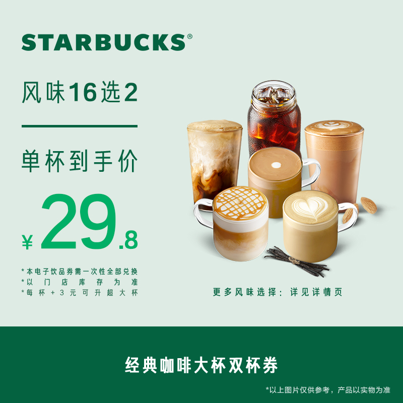 星巴克 经典咖啡大杯双杯电子券 59.6元