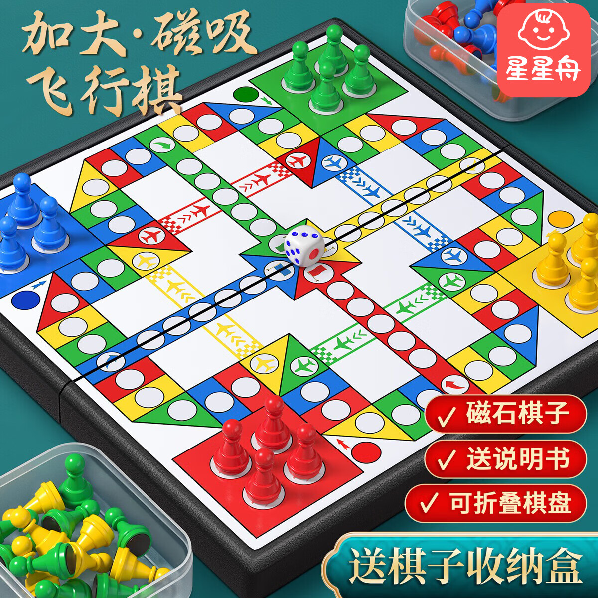 星星舟 飞行棋磁性儿童玩具益智棋类便携可折叠成人桌面儿童生日礼物 14*14cm磁性飞行棋