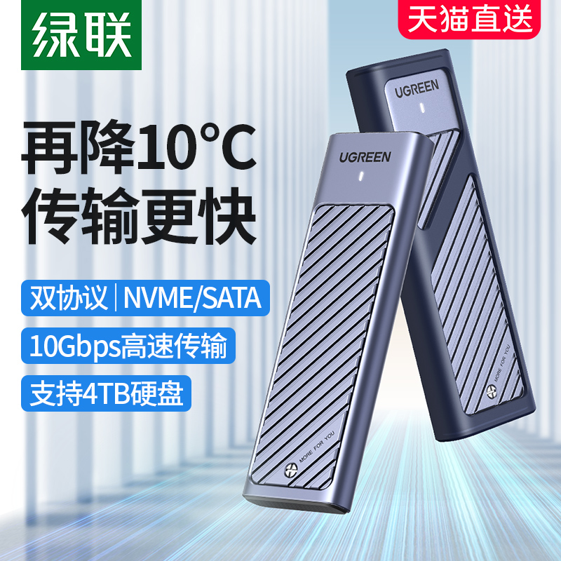 UGREEN 绿联 m.2固态硬盘盒子nvme/sata双协议移动笔记本SSD外接壳m2雷电 69元