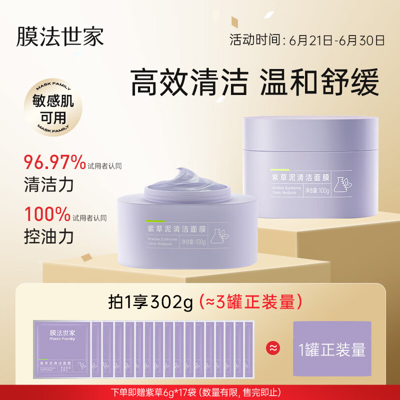 膜法世家 紫草泥清洁面膜100g*2瓶 深层清洁去黑头温和舒缓敏感肌泥膜 80元