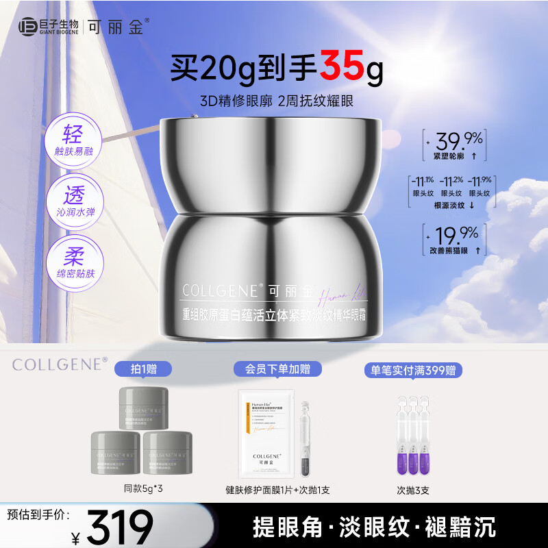 可丽金 COLLGENE 重组胶原蛋白胶卷眼霜20g(拍2赠30g,共到手70g,20g折116.5) 116.5元(需用券)