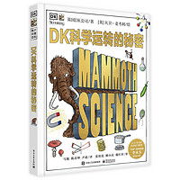 《DK青少科普百科·DK科学运转的秘密》（精装） ￥35.2