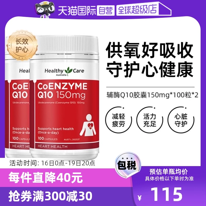 【自营】澳洲Healthy Care进口辅酶Q10胶囊100粒*2中老年心脏健康 ￥225