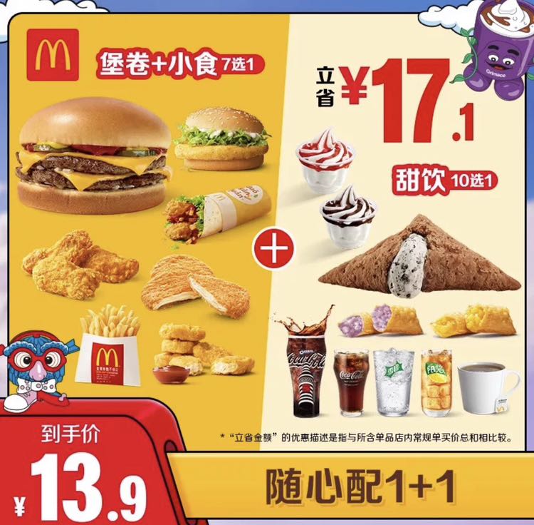 McDonald's 麦当劳 随心配1+1 单次券 电子兑换券 10.4元