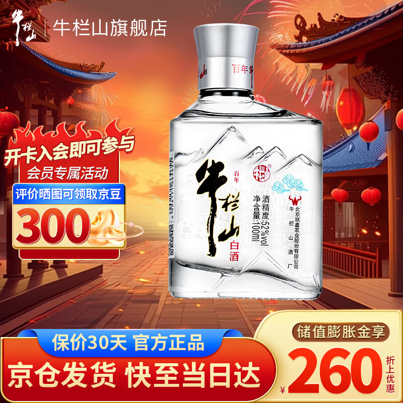 牛栏山 口粮酒 52度 100mL 1瓶 单瓶装 ￥6.9