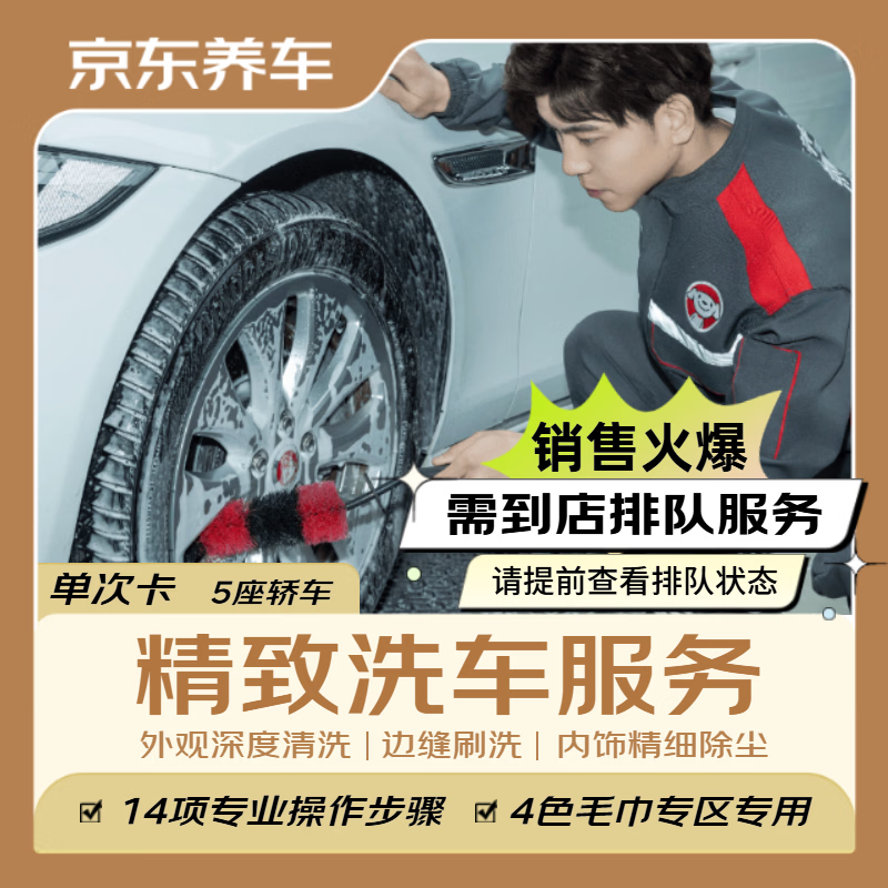 京东养车 汽车精致洗车服务 五座轿车 到店服务 86元