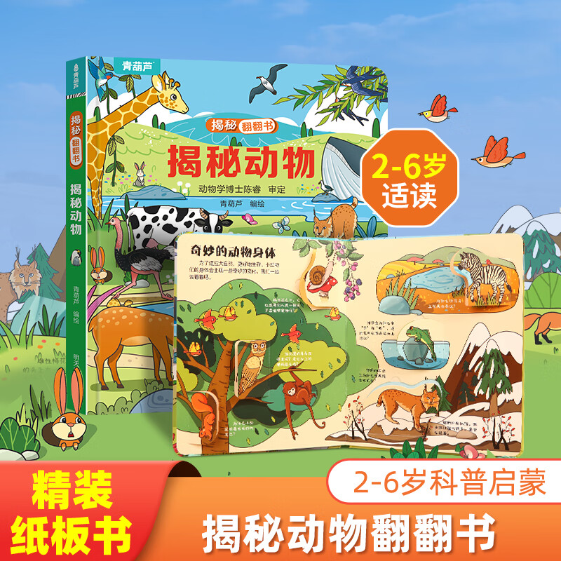 《揭秘3D立体翻翻书：揭秘动物》 4.95元（需买4件，需用券）