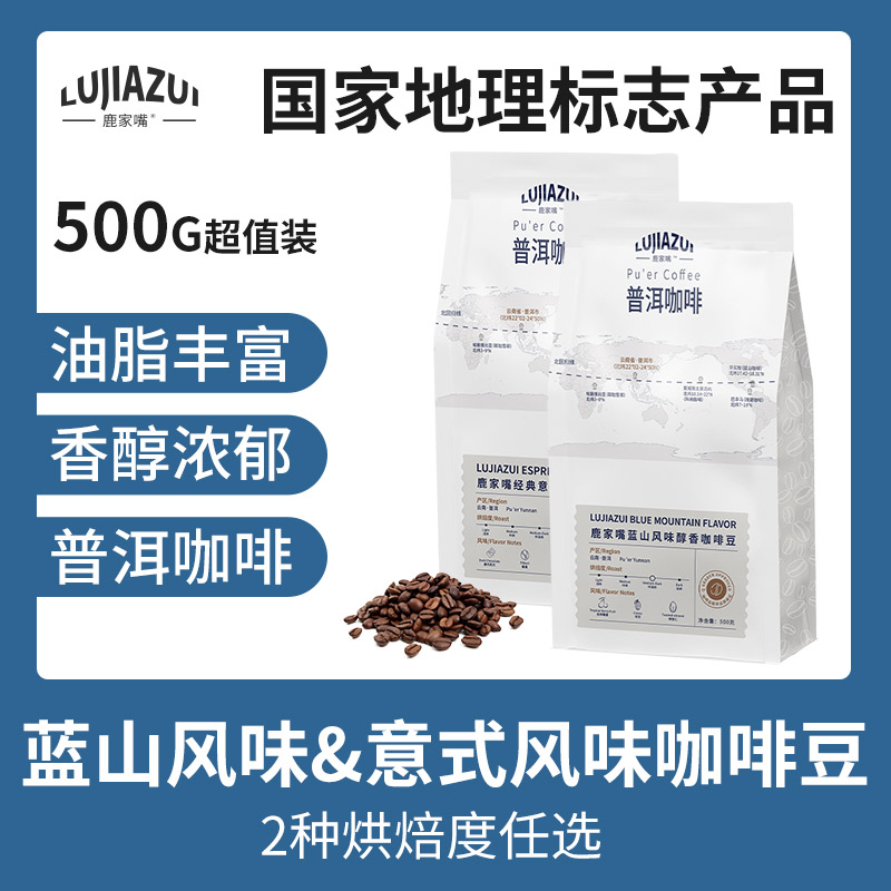 鹿家嘴 云南普洱咖啡豆500g 七日内鲜烘 可免费磨粉 34.9元（需买2件，需用券