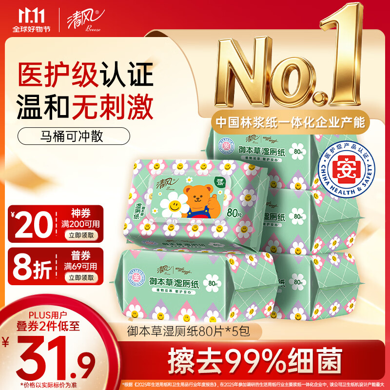 清风 wiggle御本草湿厕纸80片*5包 医护 99.9%杀菌 搭配卷纸湿纸巾 18.98元 - 线报酷