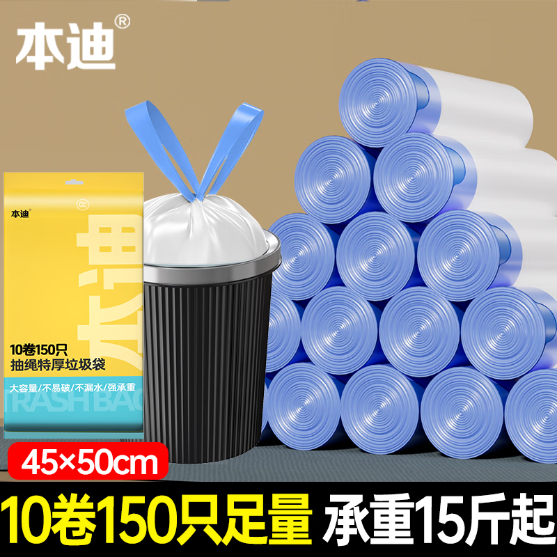 本迪 加厚款150只双面加厚2丝自动收口抽绳垃圾袋45cm*50cm*10卷 15.9元