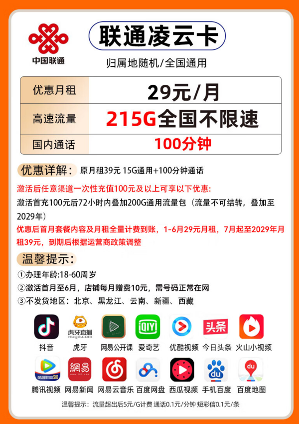 China unicom 中国联通 凌云卡-半年29月租（215G全国通用+100分钟通话）不限速