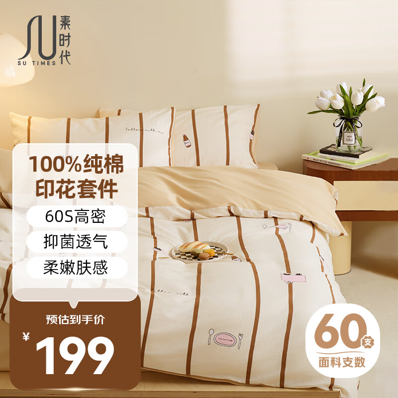 素时代 100%纯棉四件套 60S抑菌全棉床品件套 200*230cm 118.57元