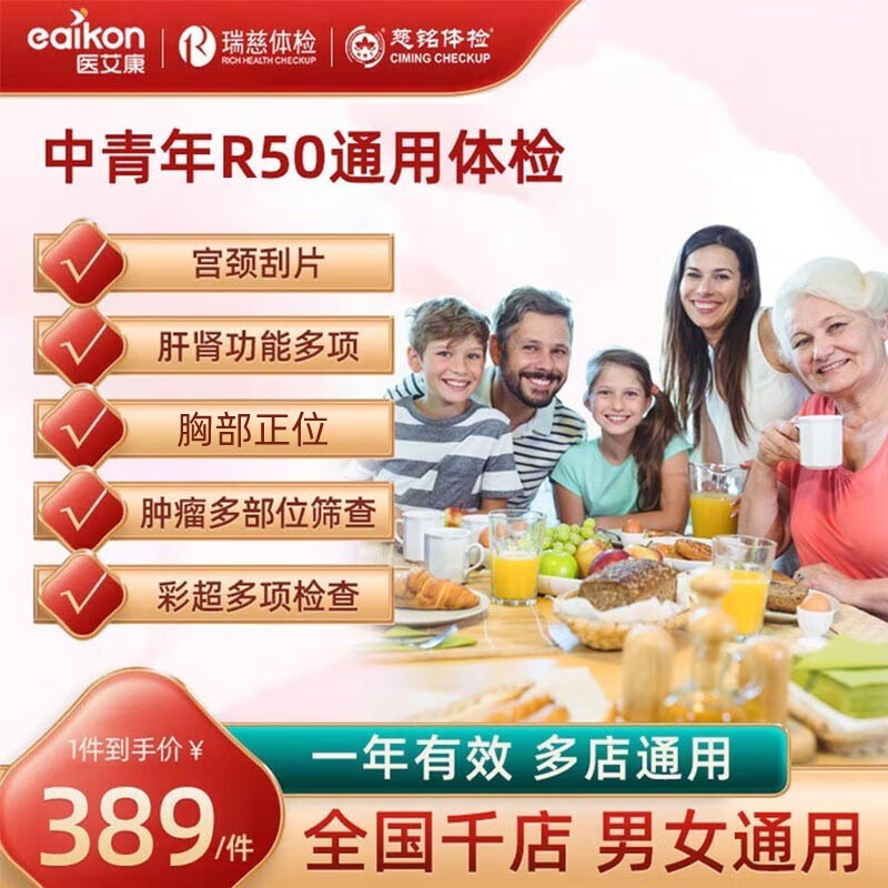 医艾康 活动只有今天！体检套餐体检卡 全国男女通用 199元（需用券）