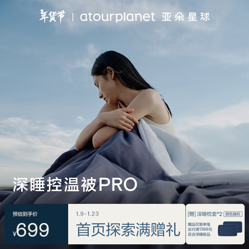 亚朵星球 αTOUR PLANET 深睡被PRO ￥699