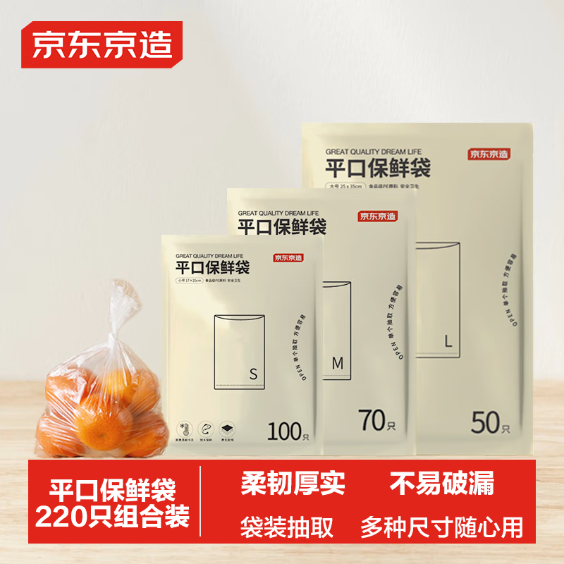 京东京造 保鲜袋食品级组合装 大号50+中号70+小号100 0.41元（需用券）