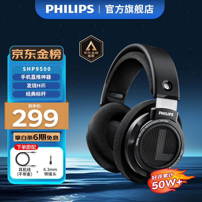 PHILIPS 飞利浦 SHP9500 耳罩式头戴式动圈有线耳机 黑色 3.5mm 299元