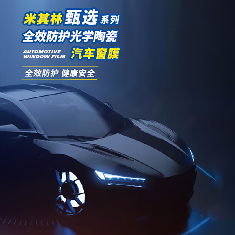 MICHELIN 米其林 汽车贴膜 甄选系列 全车膜(高清前档+浅色侧后档) 轿车/SUV 4499