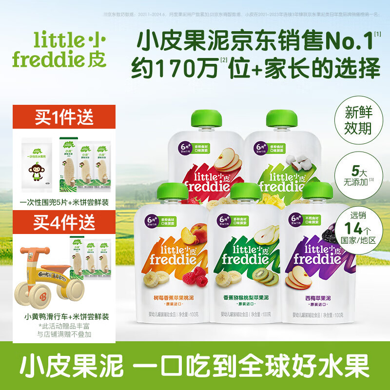 小皮（Little Freddie）【欧盟有机】果泥多口味婴幼儿无添加辅食泥西梅泥宝