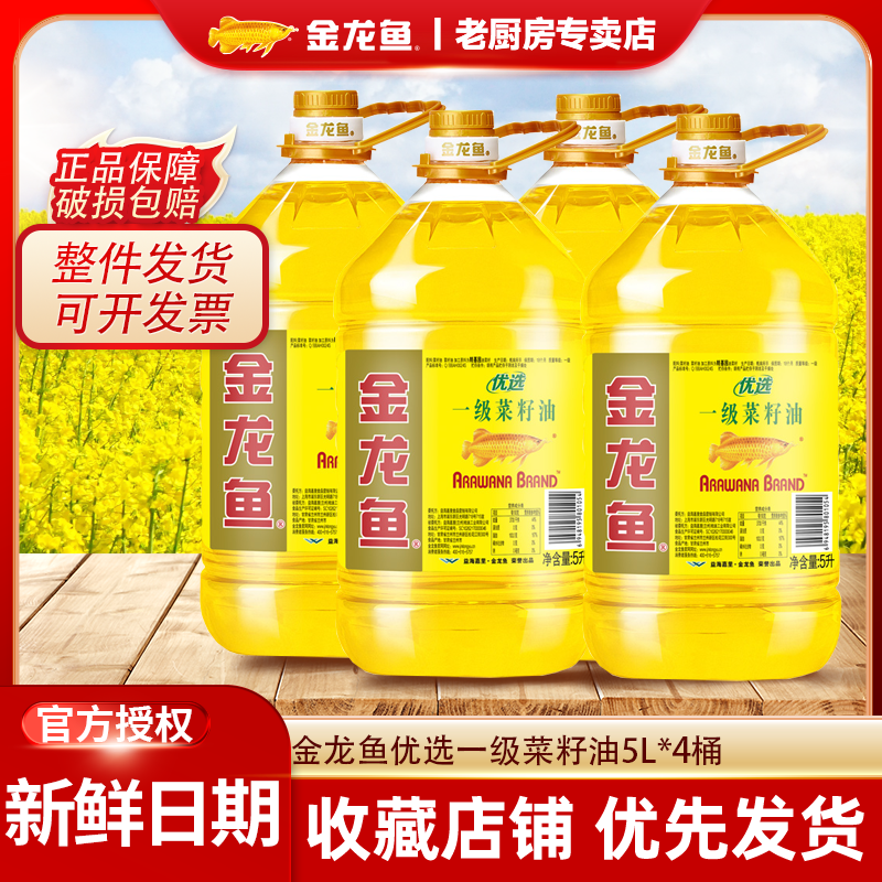 金龙鱼 优选一级菜籽油5L桶装食用油营养健康家用炒菜包邮 193.5元