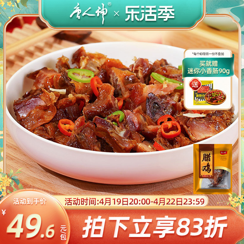 唐人神 腊鸡500g湖南农家特产自制腊味烟熏风味家养下蛋鸡风干鸡 49.63元