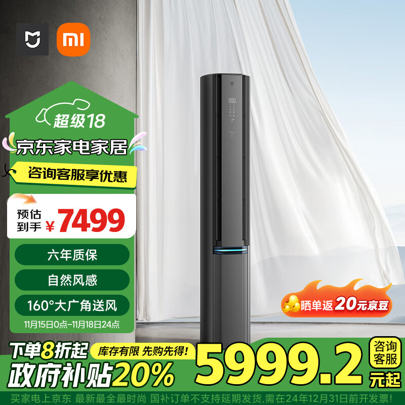 MIJIA 米家 自然风Pro系列 72LW-NA11/M1A1 新一级能效 立柜式空调 3匹 ￥5915.2