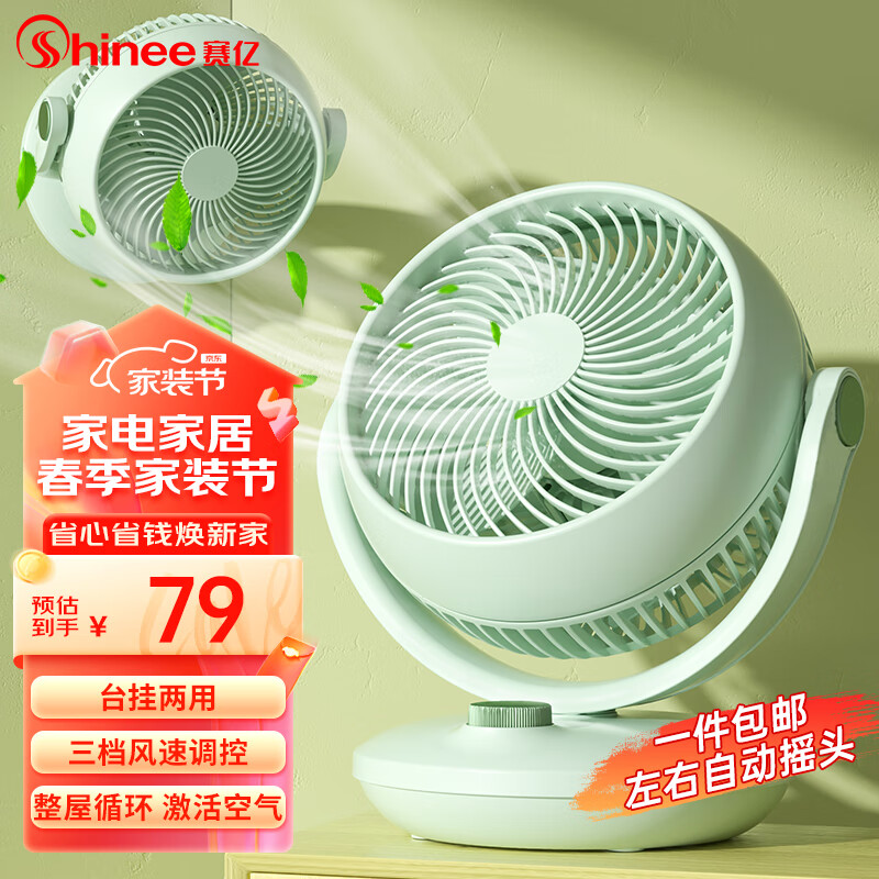 Shinee 赛亿 电风扇空气循环扇家用台式节能四季循环对流风扇 FTX35-1 79元