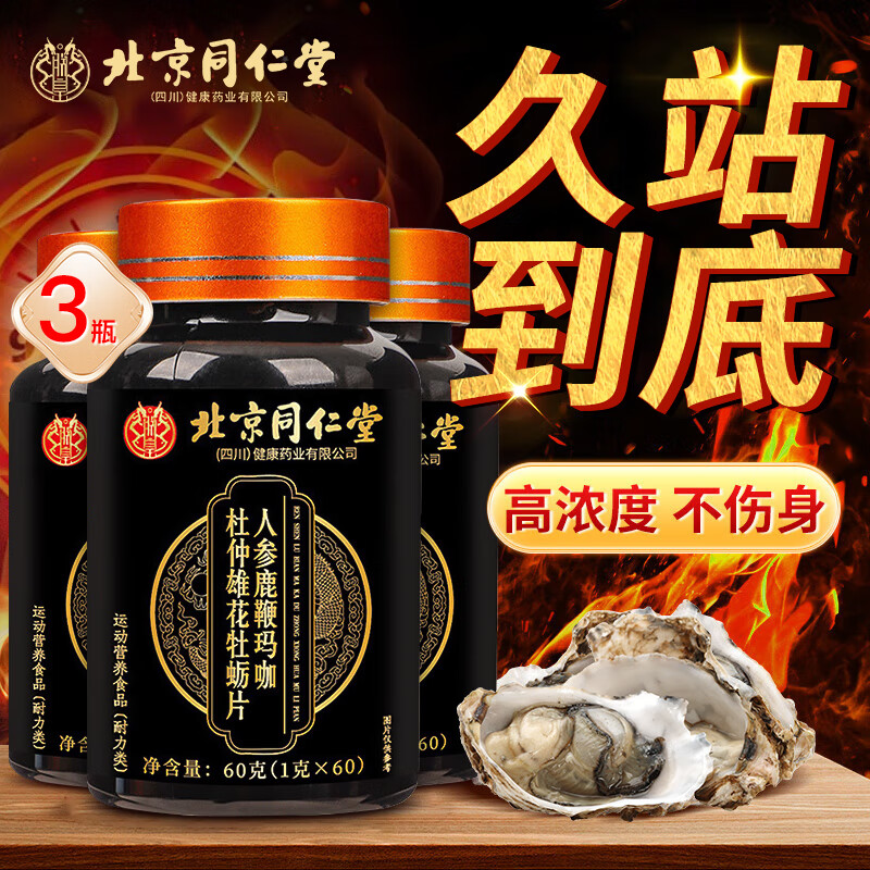 同仁堂 人参玛咖杜仲雄花牡蛎片 60*3瓶 49.8元（需用券）