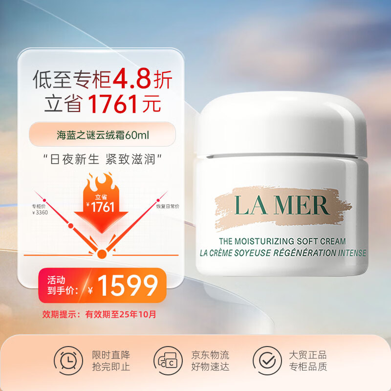 移动端、京东百亿补贴：LA MER 海蓝之谜 LAMER愈龄云绒霜60ml乳霜面霜护肤品