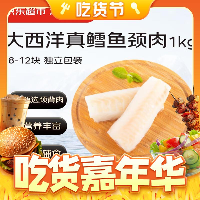 京东超市 海外直采 大西洋真鳕鱼颈肉 1kg 99.9元