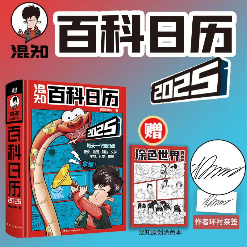 《混知百科日历2025》 ￥49.8