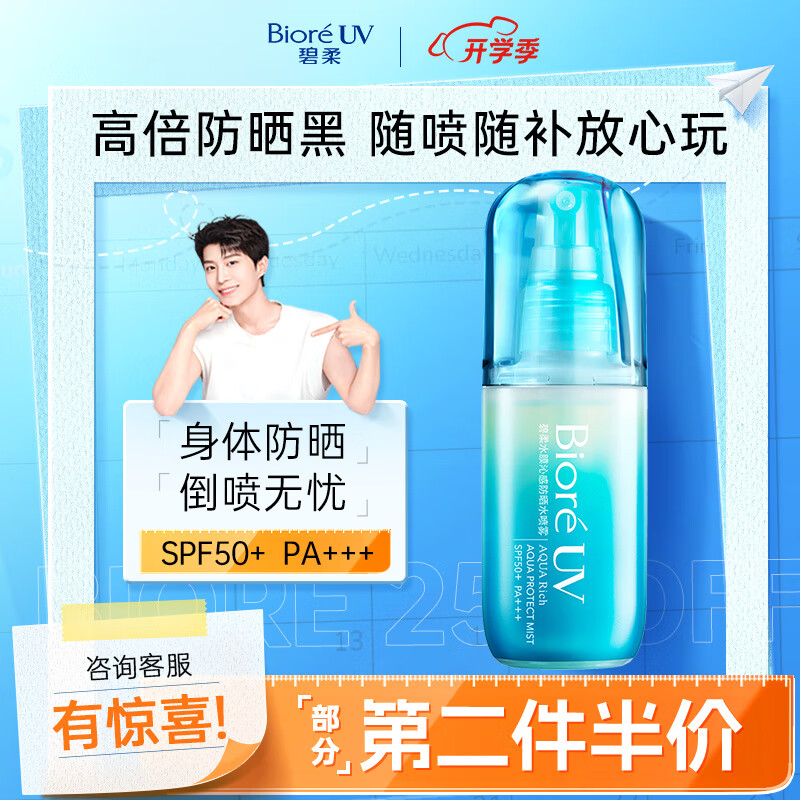 京东百亿补贴、PLUS会员：Bioré 碧柔 水膜沁感防晒水喷雾 SPF50+ PA+++ 60ml 60.7