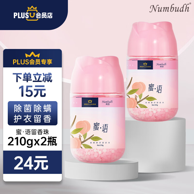 Numbudh 南堡 X京东 仙桃蜜语留香珠210gx2瓶 香氛香水洗衣香珠 24元（需用券）