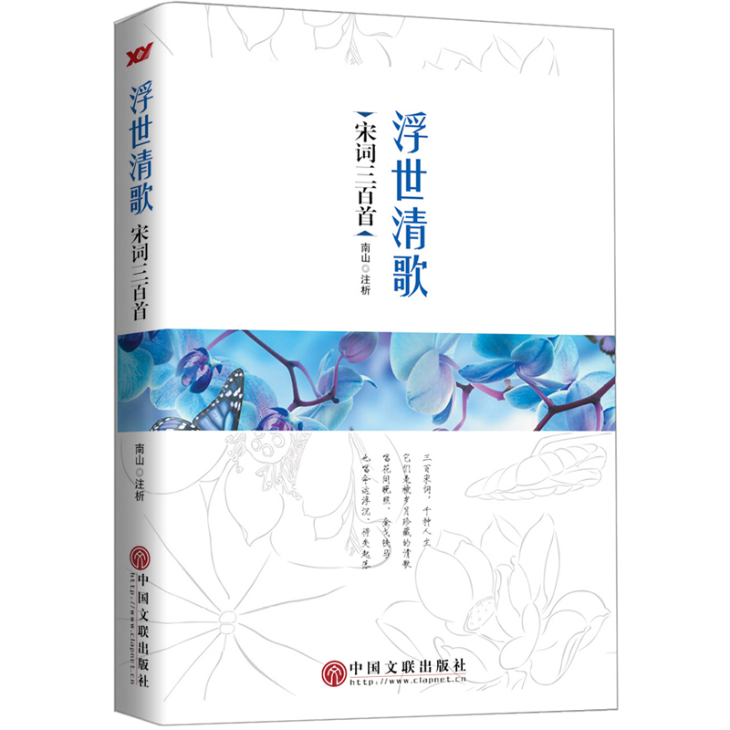 浮世清歌：宋词三百首精选 23.5元