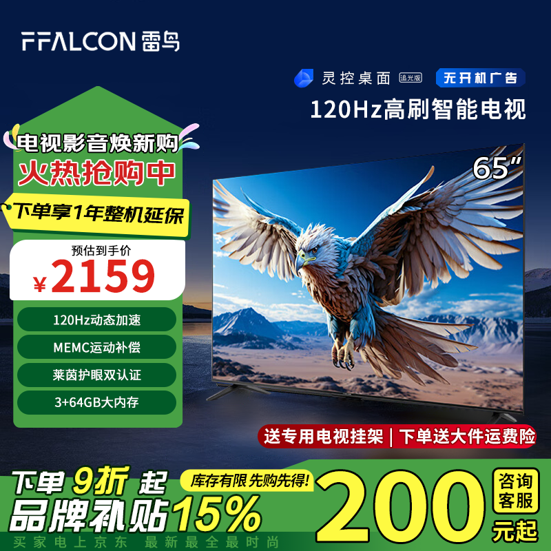 以旧换新补贴：FFALCON 雷鸟 鹏6 24款 65S375C 液晶电视 65英寸 4K 1695.36元（需用